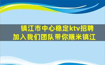 镇江市中心稳定ktv招聘加入我们团队带你赚米镇江
